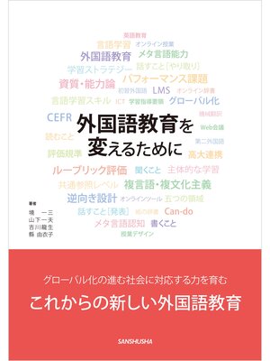 cover image of 外国語教育を変えるために